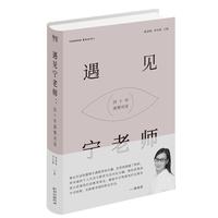 遇见宁老师:四十年深情对话