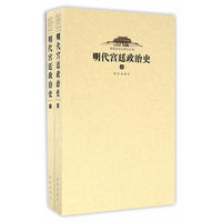 明代宫廷政治史（套装上下册）