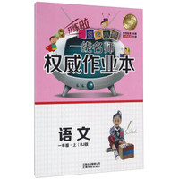 云南名牌小学一线名师权威作业本：语文（一年级上 RJ版）