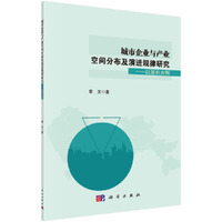 城市企业与产业空间分布及演进规律研究——以深圳为例
