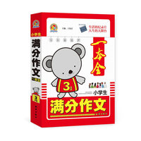 小学生满分作文一本全3年级