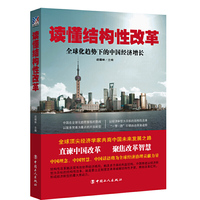 读懂结构性改革 : 全球化趋势下的中国经济增长