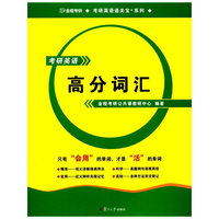 考研英语高分词汇