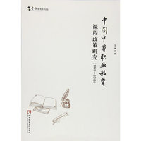 中国中等职业教育课程政策研究（1949-2013）