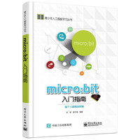 micro:bit 入门指南