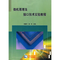 微机原理及接口技术实验教程