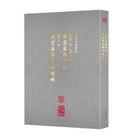 北京风俗杂咏 北京风俗杂咏续编