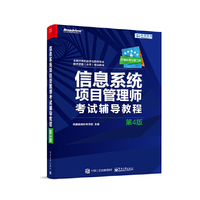 信息系统项目管理师考试辅导教程（第4版）