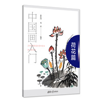 中国画入门——荷花篇