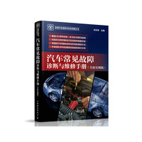 汽车常见故障诊断与维修手册 全新实例版