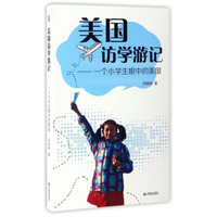 美国访学游记 一个小学生眼中的美国