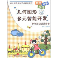 几何图形与多元智能开发教学活动设计参考/幼儿园思维和艺术训练课程