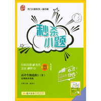2018春 龙门小题系列·高中篇·秒杀小题：高中生物选修1 生物技术实践（R）