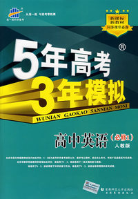 5年高考3年模拟：高中英语（必修1）人教版/曲一线书系（含答案全解全析）