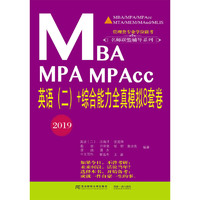 MBA MPA MPAcc英语（二）+综合能力全真模拟8套卷：2019
