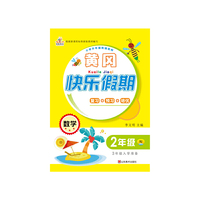 小学升年级衔接教材·黄冈快乐假期：二年级数学（RJ 三年级入学准备）