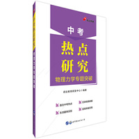 中考热点作品系列中公中考热点研究物理力学专题突破