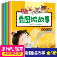 看图编故事6册 幼小衔接阶梯教材全套宝宝儿童讲编故事  幼儿园学前班教材启蒙认知绘本 3-6岁宝宝培养语言表达早教图书籍