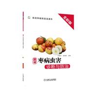 图说枣病虫害诊断与防治
