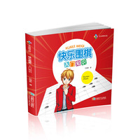 快乐围棋·入门知识