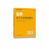 世界语言生活状况报告(2019)