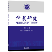 仲裁研究（第四十三辑）