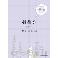 2019一课一练·错题本-化学