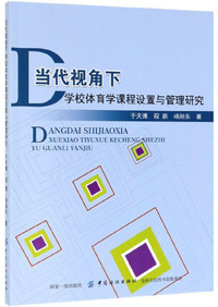 当代视角下学校体育学课程设置与管理研究