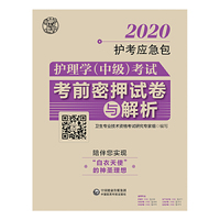 2020护考应急包：护理学（中级）考试考前密押试卷与解析