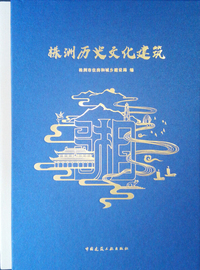 株洲历史文化建筑