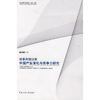 改革开放以来中国产业演化与竞争力研究