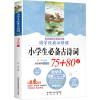 小学生必背古诗词75+80首 小学生快乐读书吧 美绘彩图注音版