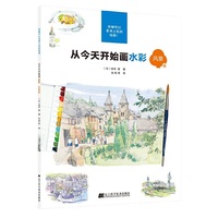 从今天开始画水彩 风景篇