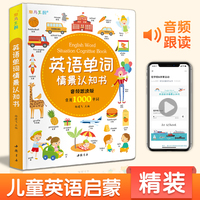 英语单词情景认知书