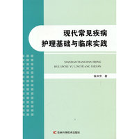 现代常见疾病护理基础与临床实践