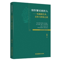 留作繁星照世人----电视剧艺术、文化与价值之思