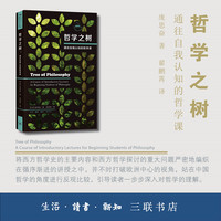 哲学之树：通往自我认知的哲学课
