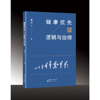健康优先的逻辑与治理