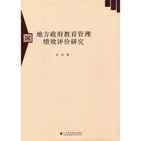 地方政府教育管理绩效评价研究