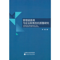 管理层语调与企业财务危机预警研究