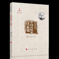 中国出版家·汪孟邹（中国出版家丛书 ）