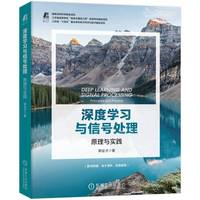 深度学习与信号处理： 原理与实践