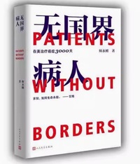 无国界病人 在美治疗癌症3000天