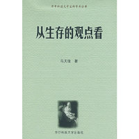 从生存的观点看/华中科技大学文科学术丛书(华中科技大学文科学术丛书)