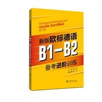 新版欧标德语B1-B2备考进阶训练