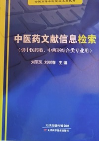 中医药文献信息检索