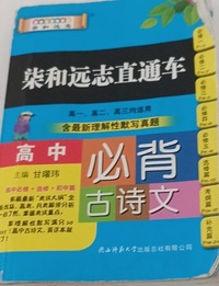 柒和远志直通车高中必背古诗文 