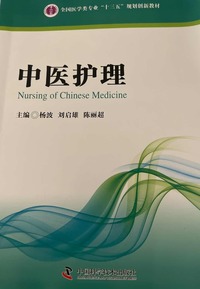 中医护理