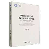 认缴资本制下的股东出资义务研究-（基于债法路径的展开）