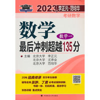2023年李正元·范培华考研数学 数学最后冲刺超越135分 数学一